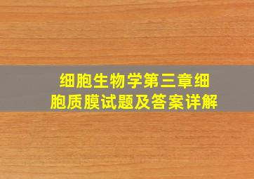 细胞生物学第三章细胞质膜试题及答案详解