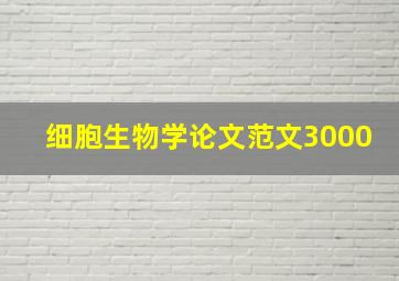 细胞生物学论文范文3000