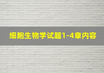 细胞生物学试题1-4章内容