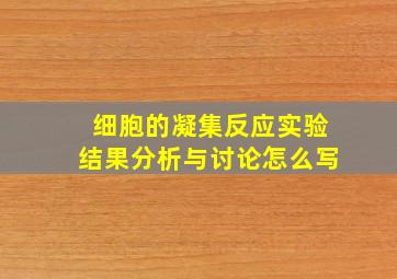 细胞的凝集反应实验结果分析与讨论怎么写