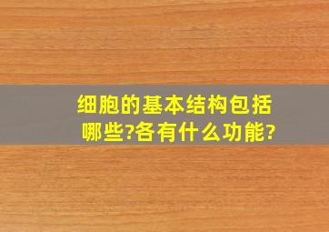 细胞的基本结构包括哪些?各有什么功能?