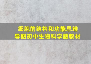 细胞的结构和功能思维导图初中生物科学版教材