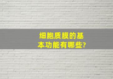 细胞质膜的基本功能有哪些?