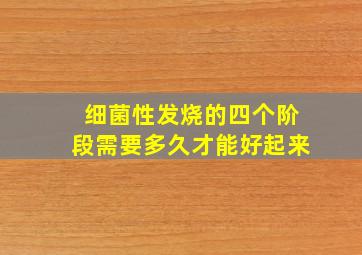 细菌性发烧的四个阶段需要多久才能好起来