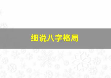 细说八字格局