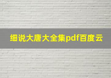 细说大唐大全集pdf百度云