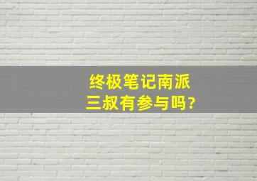 终极笔记南派三叔有参与吗?