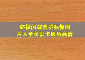 终极闪耀赛罗头像图片大全可爱卡通版高清