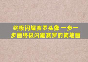 终极闪耀赛罗头像 一步一步画终极闪耀赛罗的简笔画