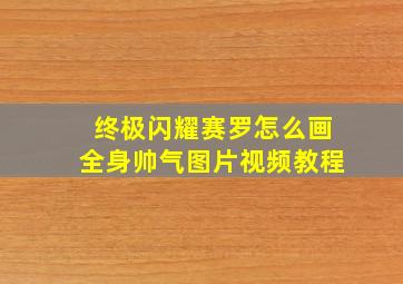 终极闪耀赛罗怎么画全身帅气图片视频教程