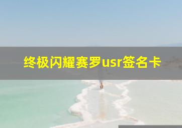 终极闪耀赛罗usr签名卡