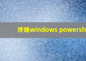 终端windows powershell