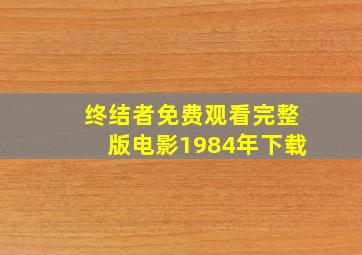 终结者免费观看完整版电影1984年下载