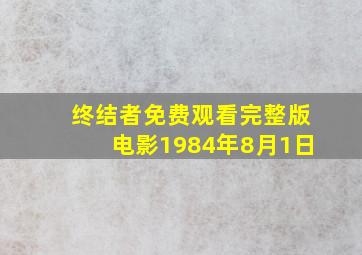 终结者免费观看完整版电影1984年8月1日