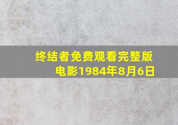 终结者免费观看完整版电影1984年8月6日