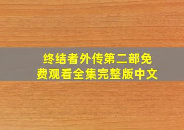 终结者外传第二部免费观看全集完整版中文