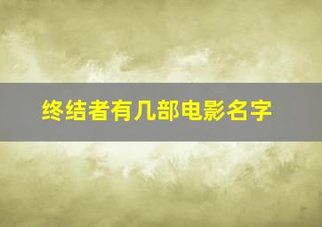 终结者有几部电影名字