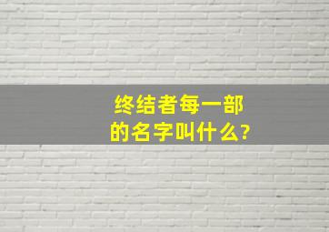 终结者每一部的名字叫什么?