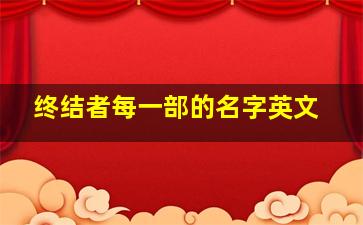 终结者每一部的名字英文