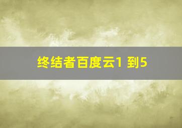 终结者百度云1 到5