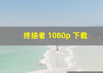 终结者 1080p 下载