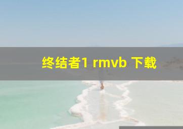 终结者1 rmvb 下载