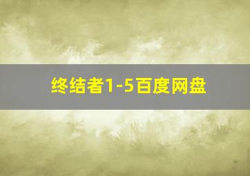 终结者1-5百度网盘