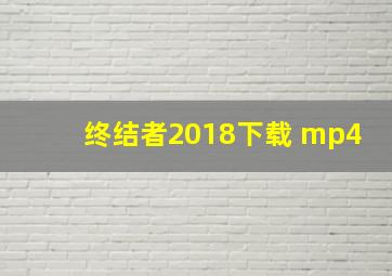 终结者2018下载 mp4