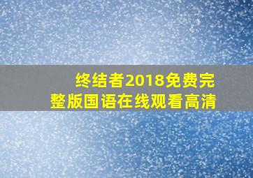 终结者2018免费完整版国语在线观看高清