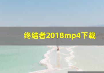 终结者2018mp4下载