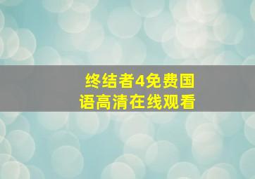 终结者4免费国语高清在线观看