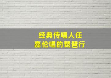 经典传唱人任嘉伦唱的琵琶行