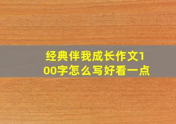 经典伴我成长作文100字怎么写好看一点