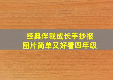 经典伴我成长手抄报图片简单又好看四年级