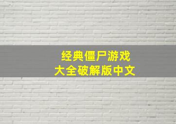 经典僵尸游戏大全破解版中文