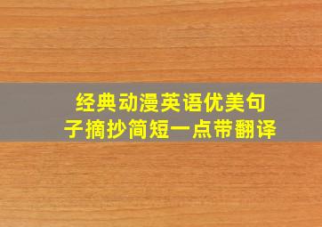 经典动漫英语优美句子摘抄简短一点带翻译