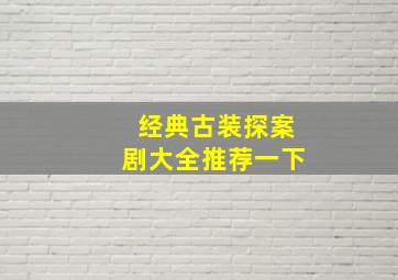 经典古装探案剧大全推荐一下