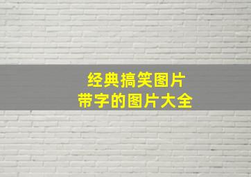 经典搞笑图片带字的图片大全