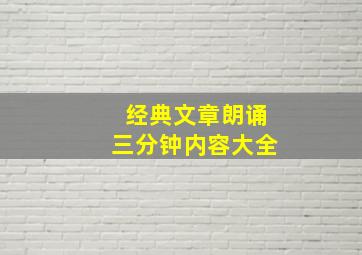 经典文章朗诵三分钟内容大全