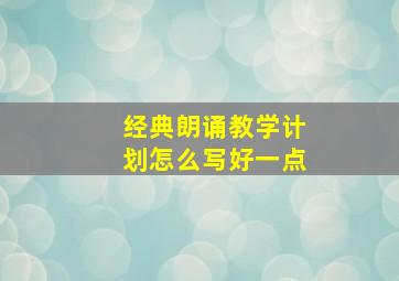 经典朗诵教学计划怎么写好一点