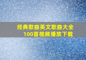 经典歌曲英文歌曲大全100首视频播放下载