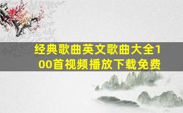 经典歌曲英文歌曲大全100首视频播放下载免费