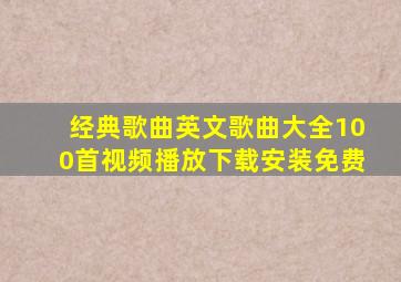 经典歌曲英文歌曲大全100首视频播放下载安装免费