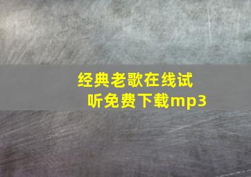 经典老歌在线试听免费下载mp3