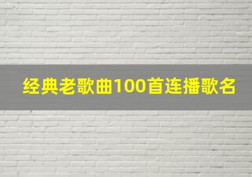 经典老歌曲100首连播歌名