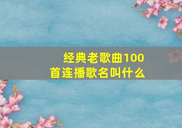 经典老歌曲100首连播歌名叫什么