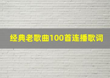 经典老歌曲100首连播歌词