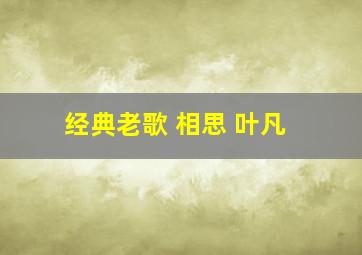 经典老歌 相思 叶凡