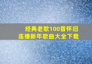 经典老歌100首怀旧连播新年歌曲大全下载