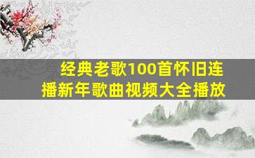 经典老歌100首怀旧连播新年歌曲视频大全播放